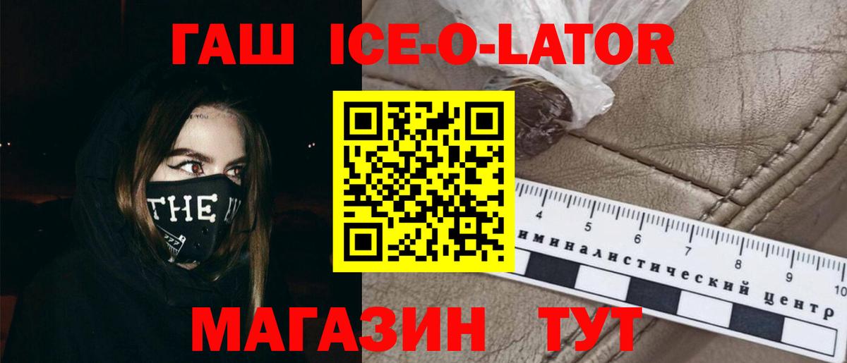 ГАШ ice o lator Ипатово
